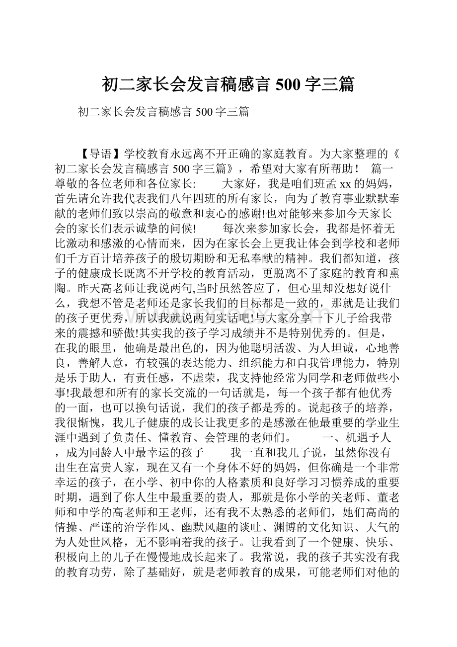 初二家长会发言稿感言500字三篇.docx