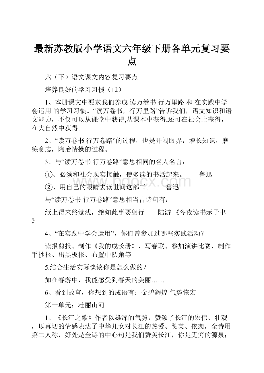 最新苏教版小学语文六年级下册各单元复习要点.docx