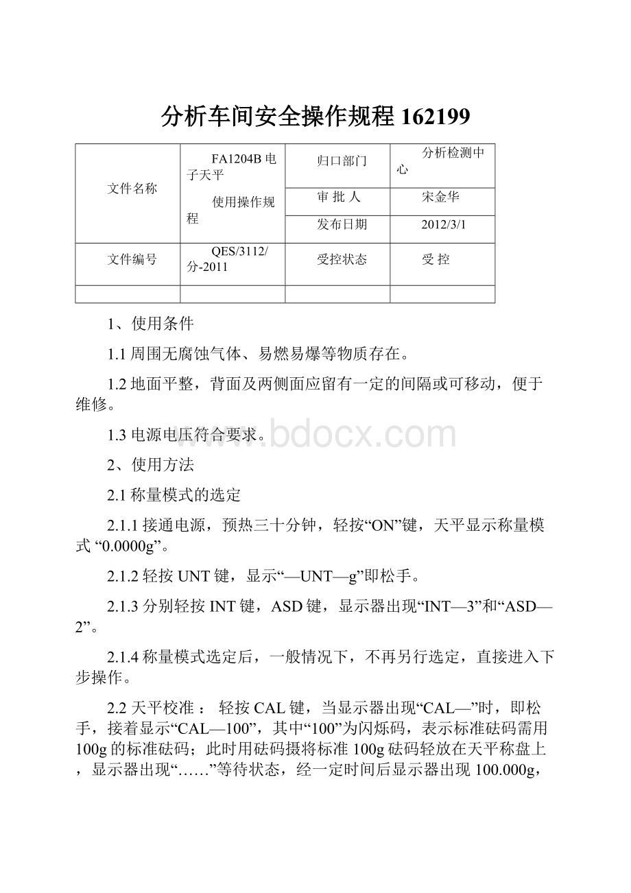 分析车间安全操作规程162199.docx_第1页