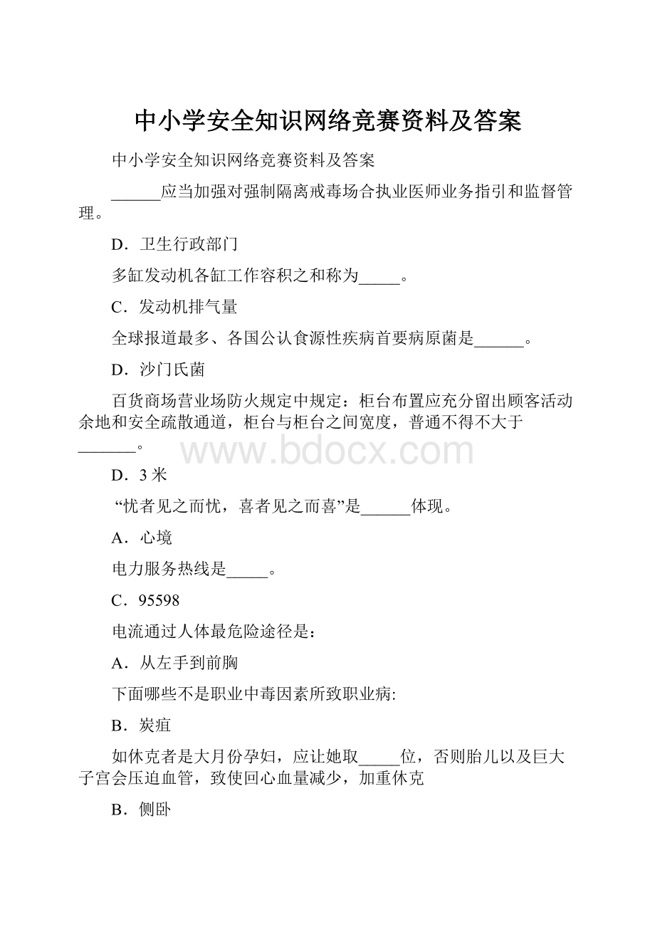 中小学安全知识网络竞赛资料及答案.docx