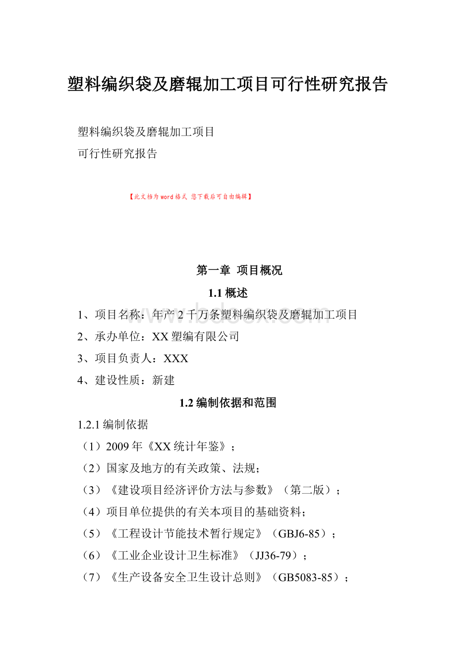 塑料编织袋及磨辊加工项目可行性研究报告.docx_第1页