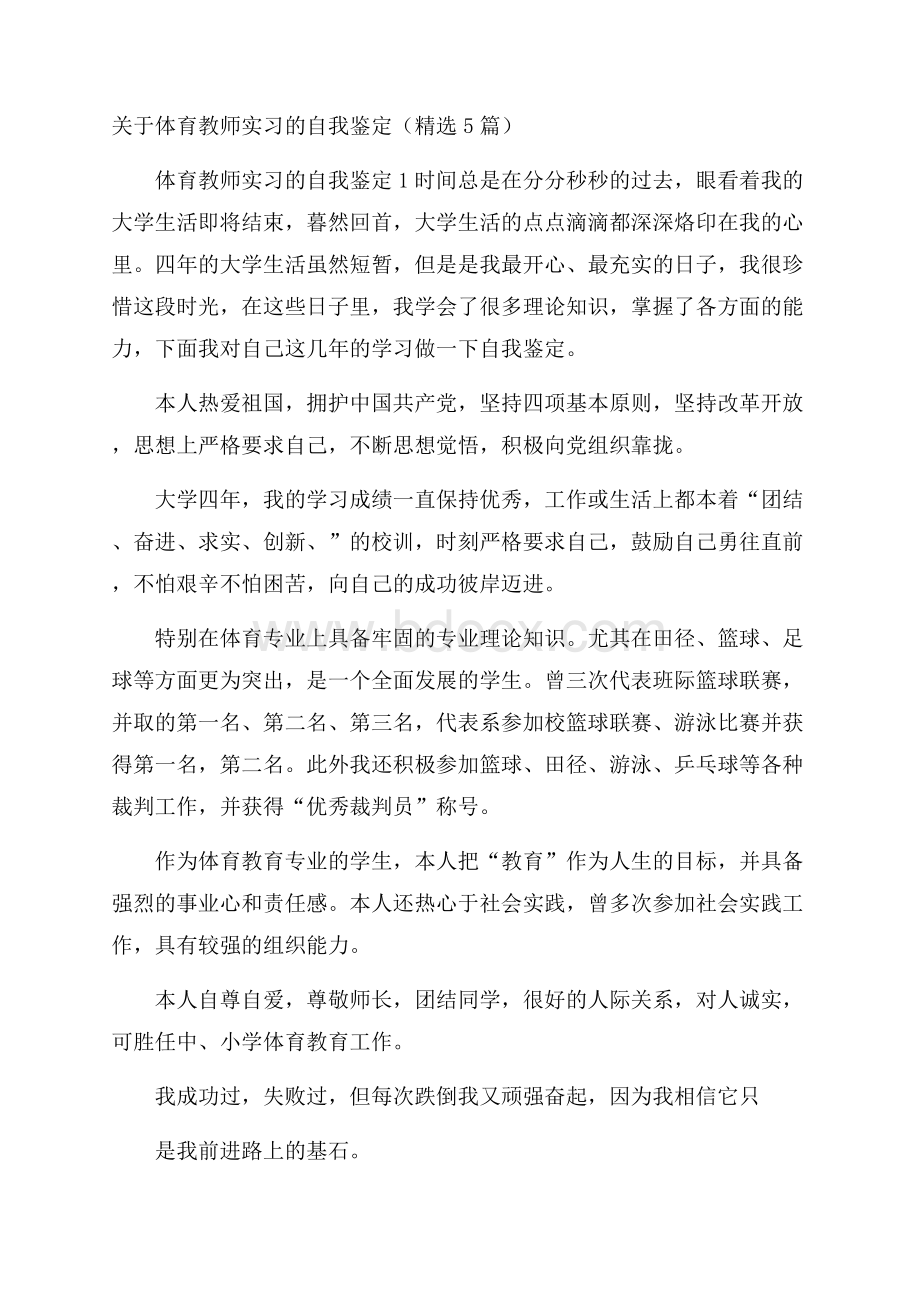 关于体育教师实习的自我鉴定(精选5篇).docx