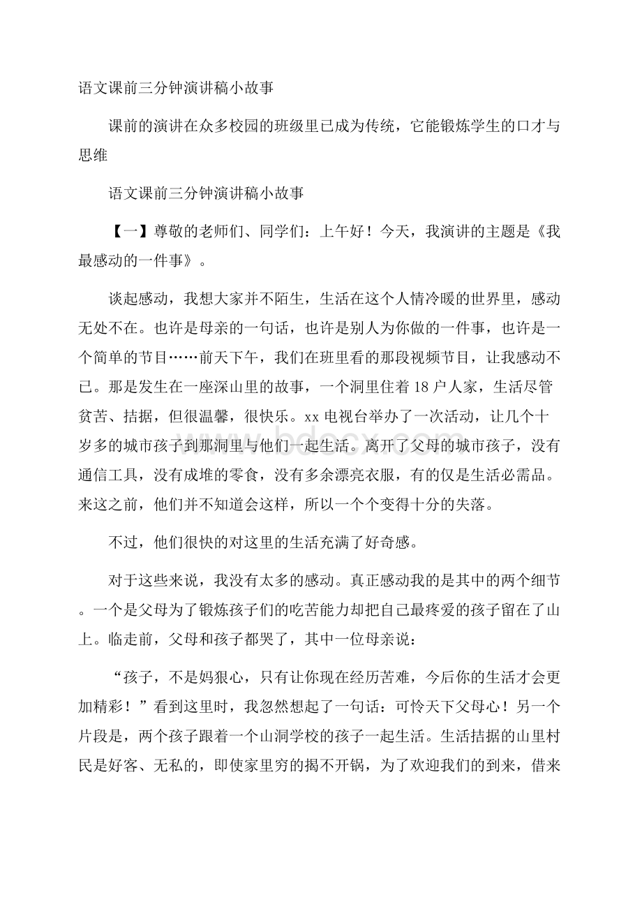 语文课前三分钟演讲稿小故事.docx