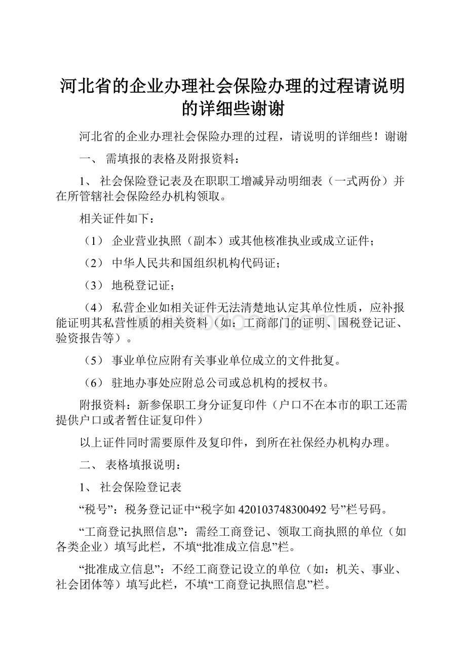 河北省的企业办理社会保险办理的过程请说明的详细些谢谢.docx