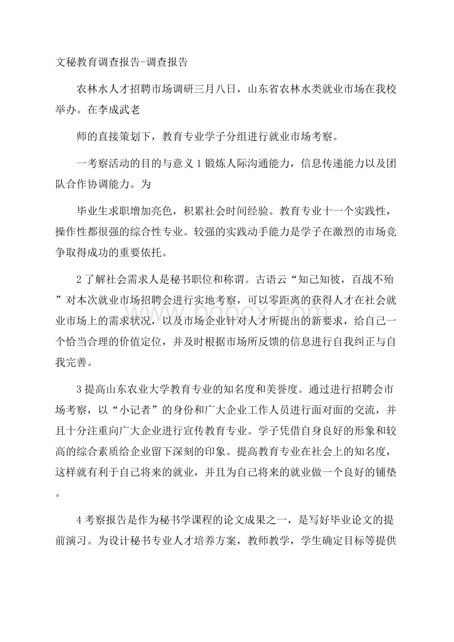 文秘教育调查报告调查报告.docx_第1页