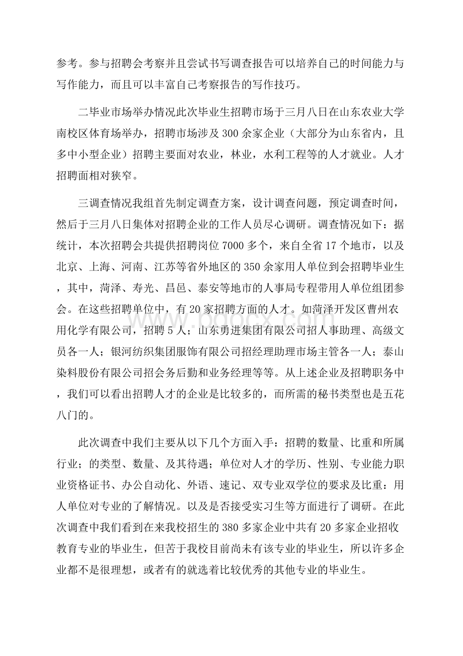 文秘教育调查报告调查报告.docx_第2页