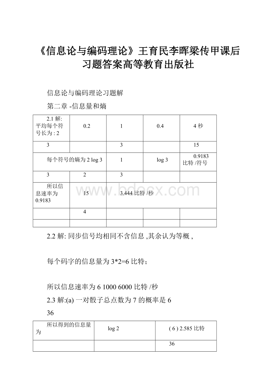 《信息论与编码理论》王育民李晖梁传甲课后习题答案高等教育出版社.docx_第1页