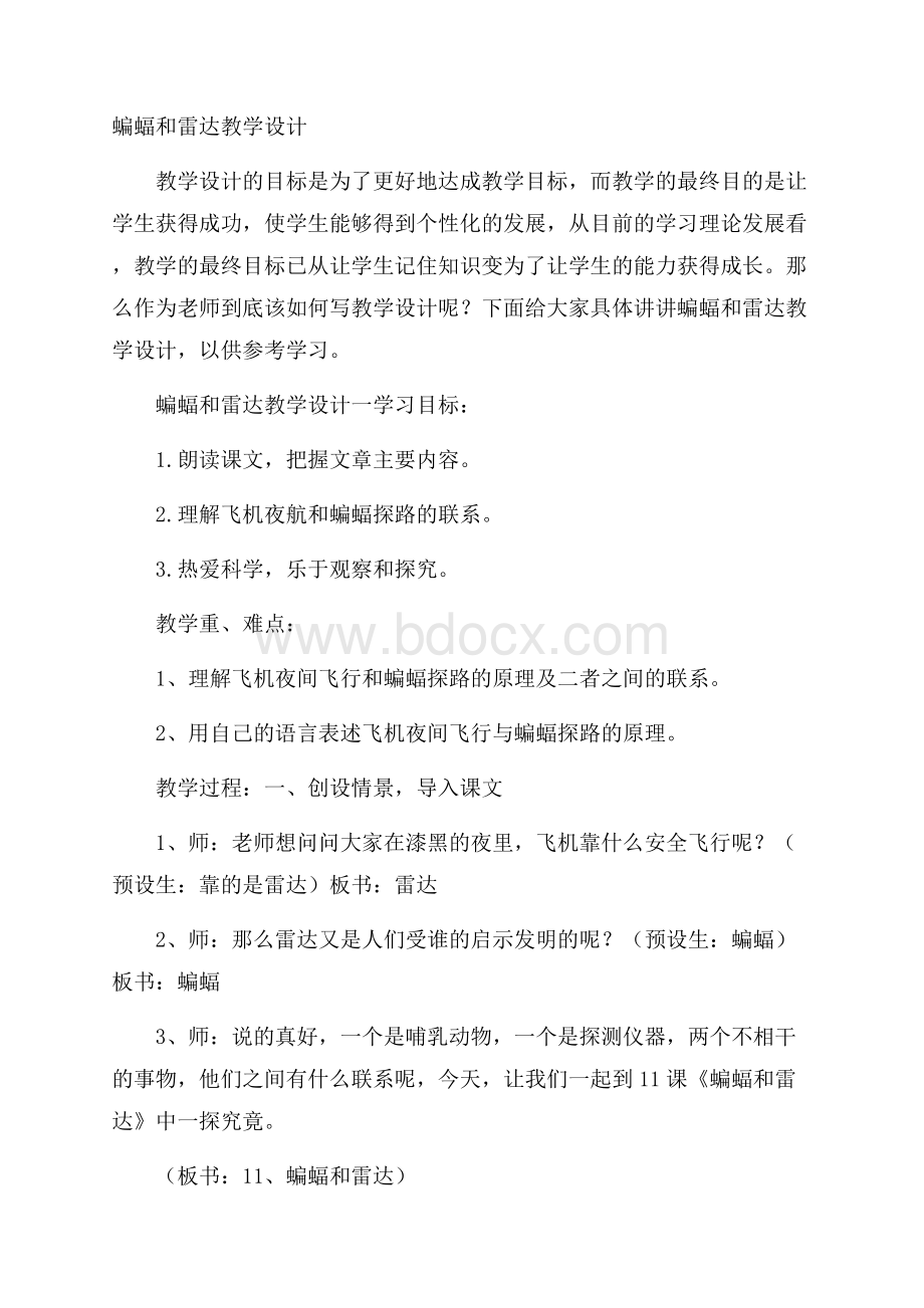 蝙蝠和雷达教学设计.docx_第1页