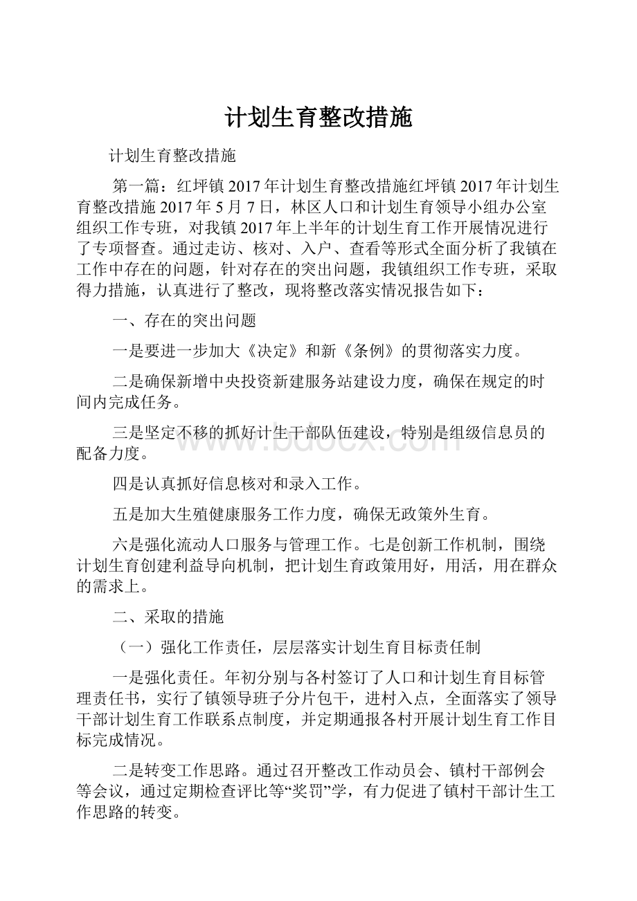 计划生育整改措施.docx_第1页