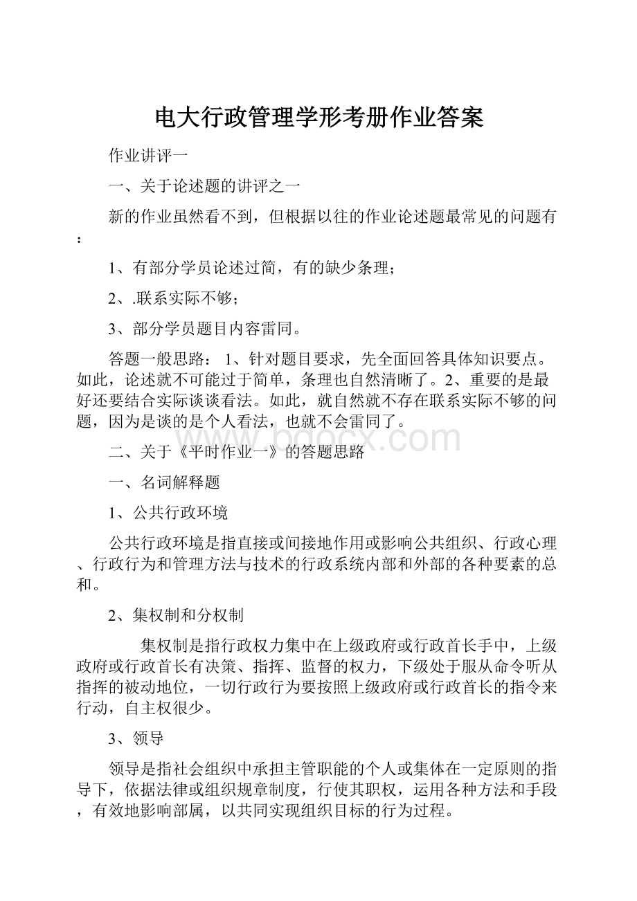 电大行政管理学形考册作业答案.docx_第1页