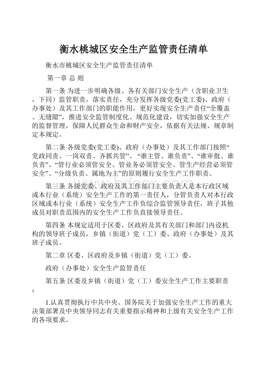 衡水桃城区安全生产监管责任清单.docx