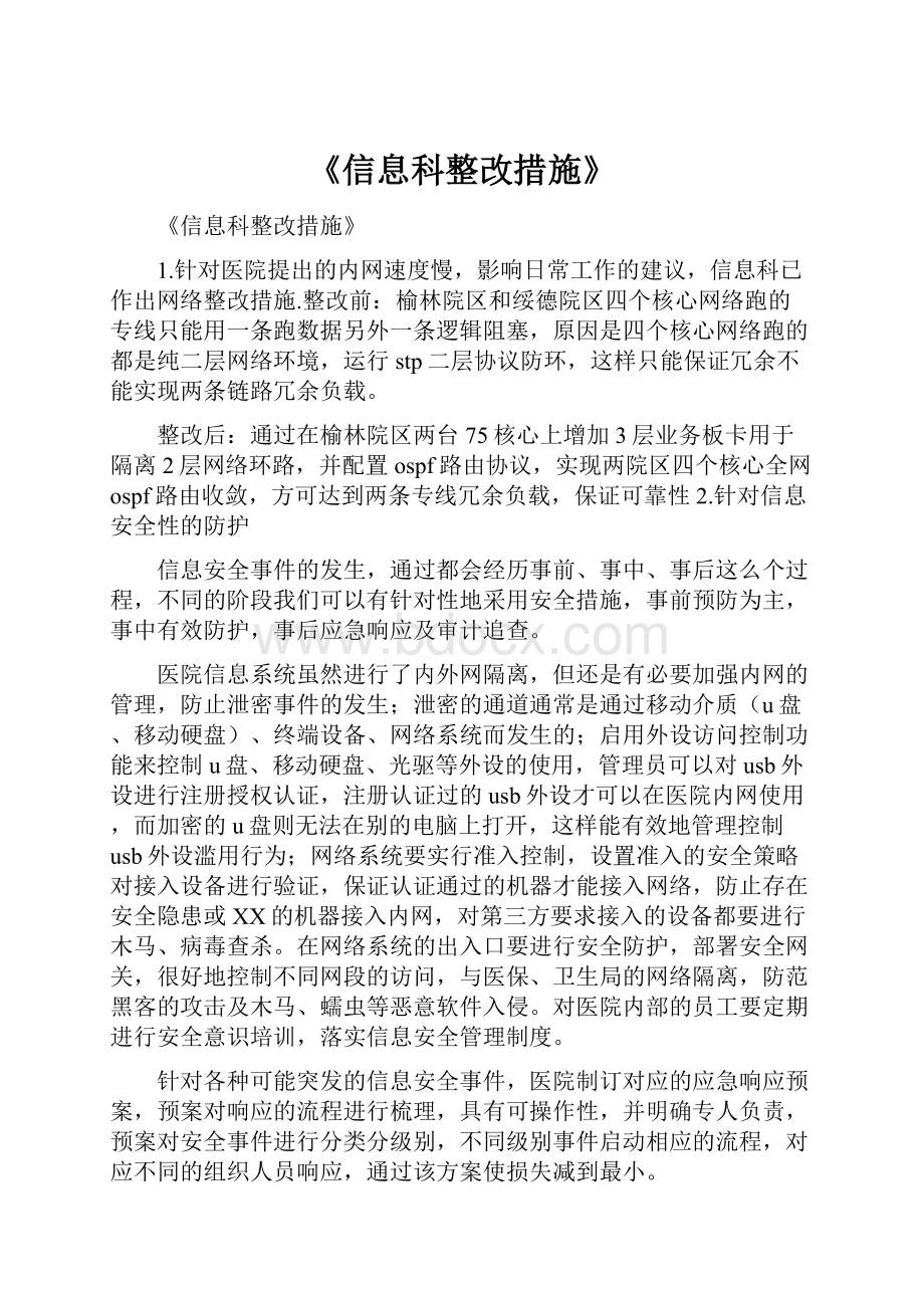 《信息科整改措施》.docx_第1页