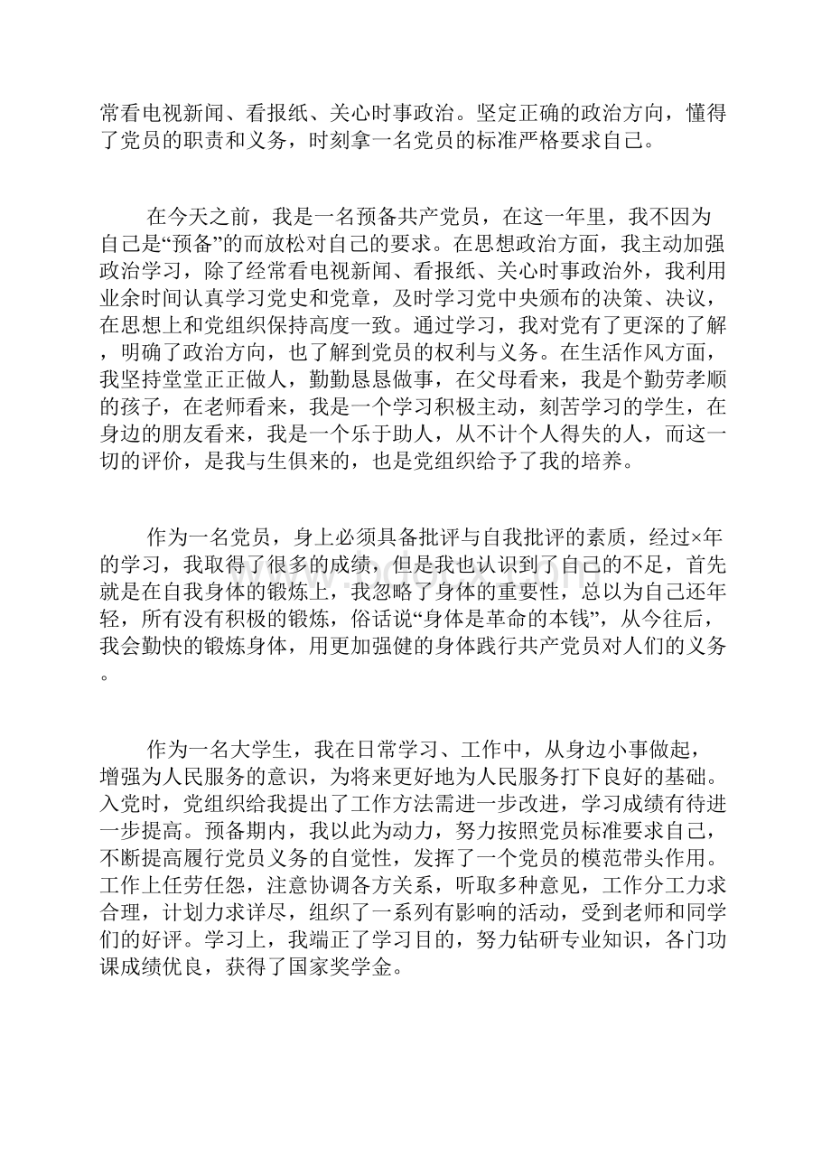 预备党员转正思想汇报范文五篇.docx_第2页