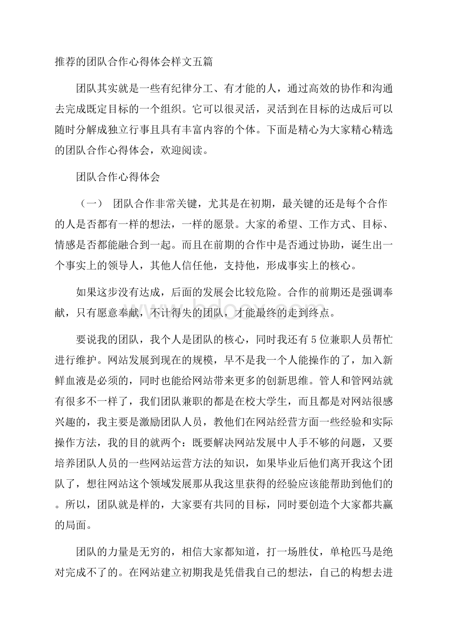 推荐的团队合作心得体会样文五篇.docx_第1页