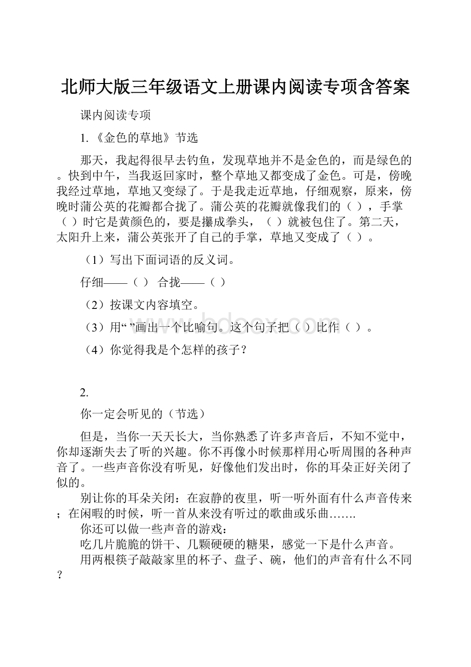 北师大版三年级语文上册课内阅读专项含答案.docx