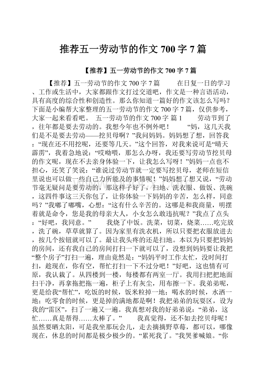 推荐五一劳动节的作文700字7篇.docx