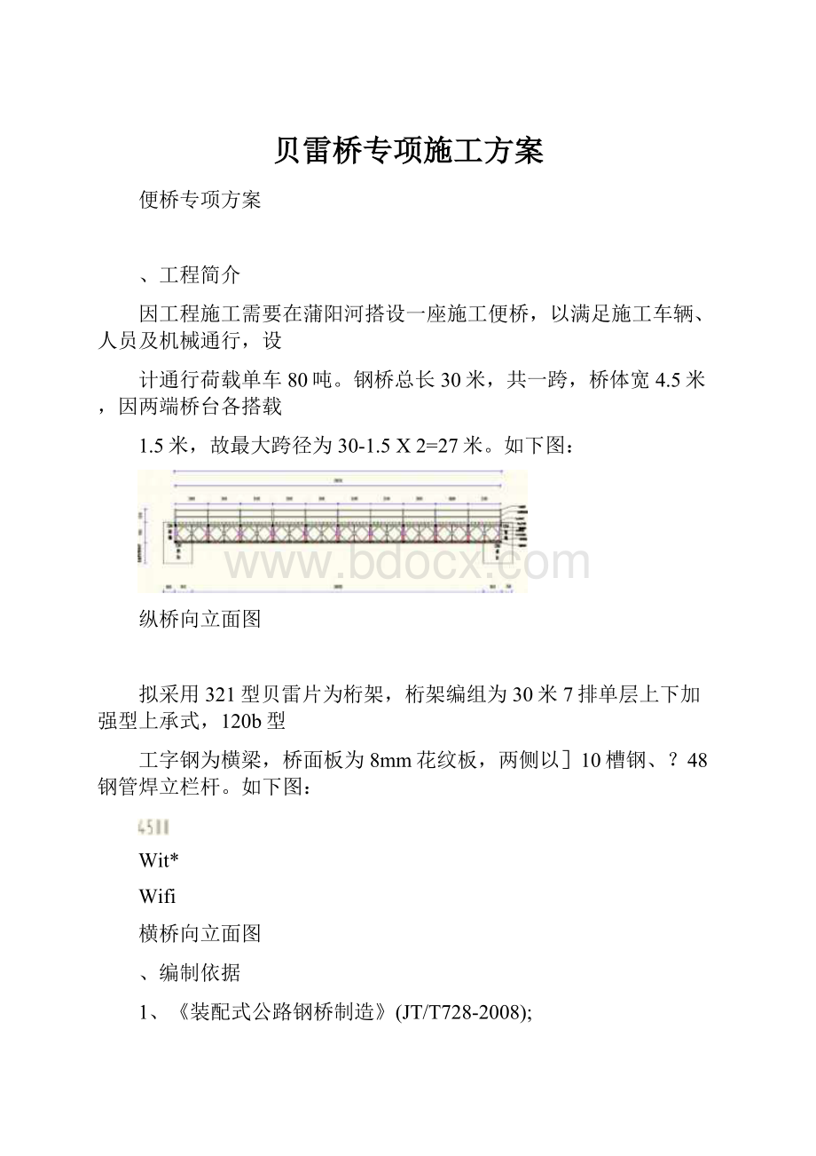 贝雷桥专项施工方案.docx