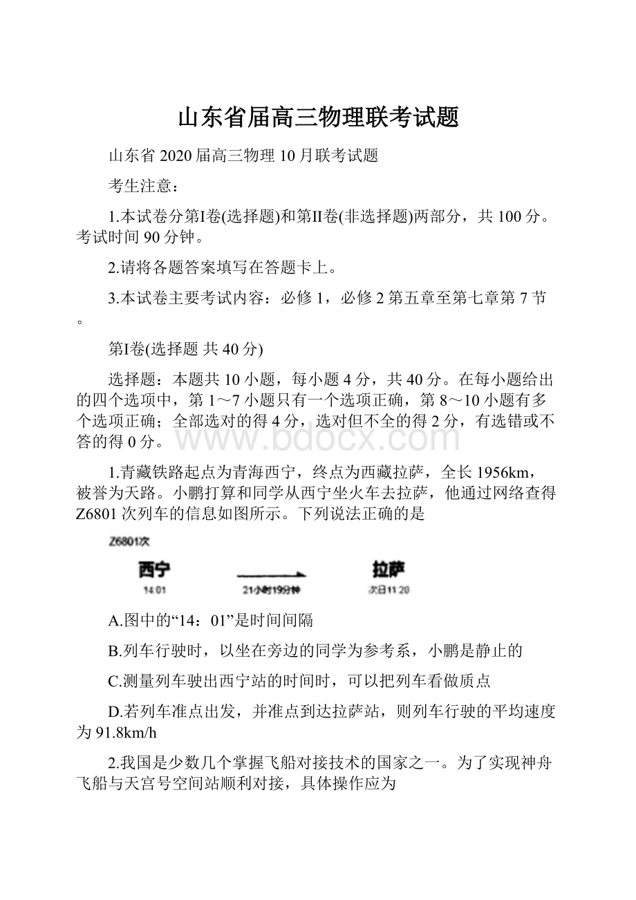 山东省届高三物理联考试题.docx_第1页