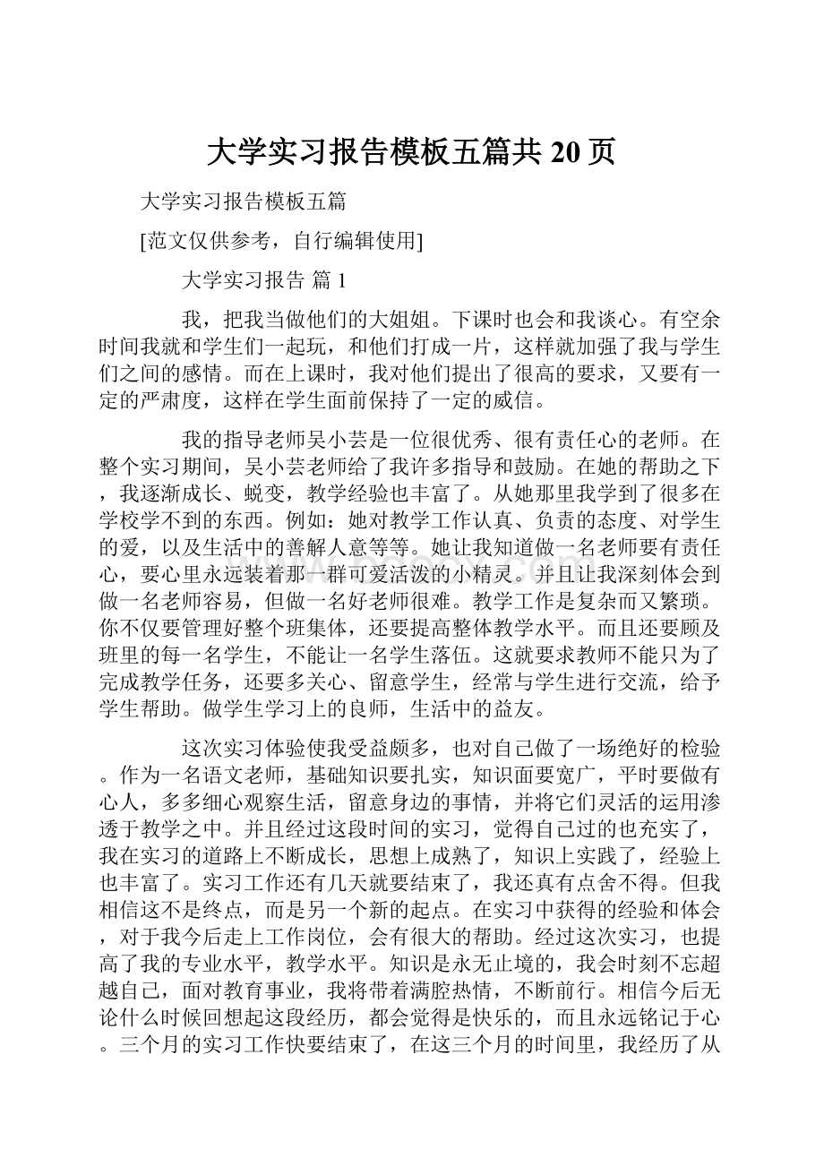 大学实习报告模板五篇共20页.docx_第1页