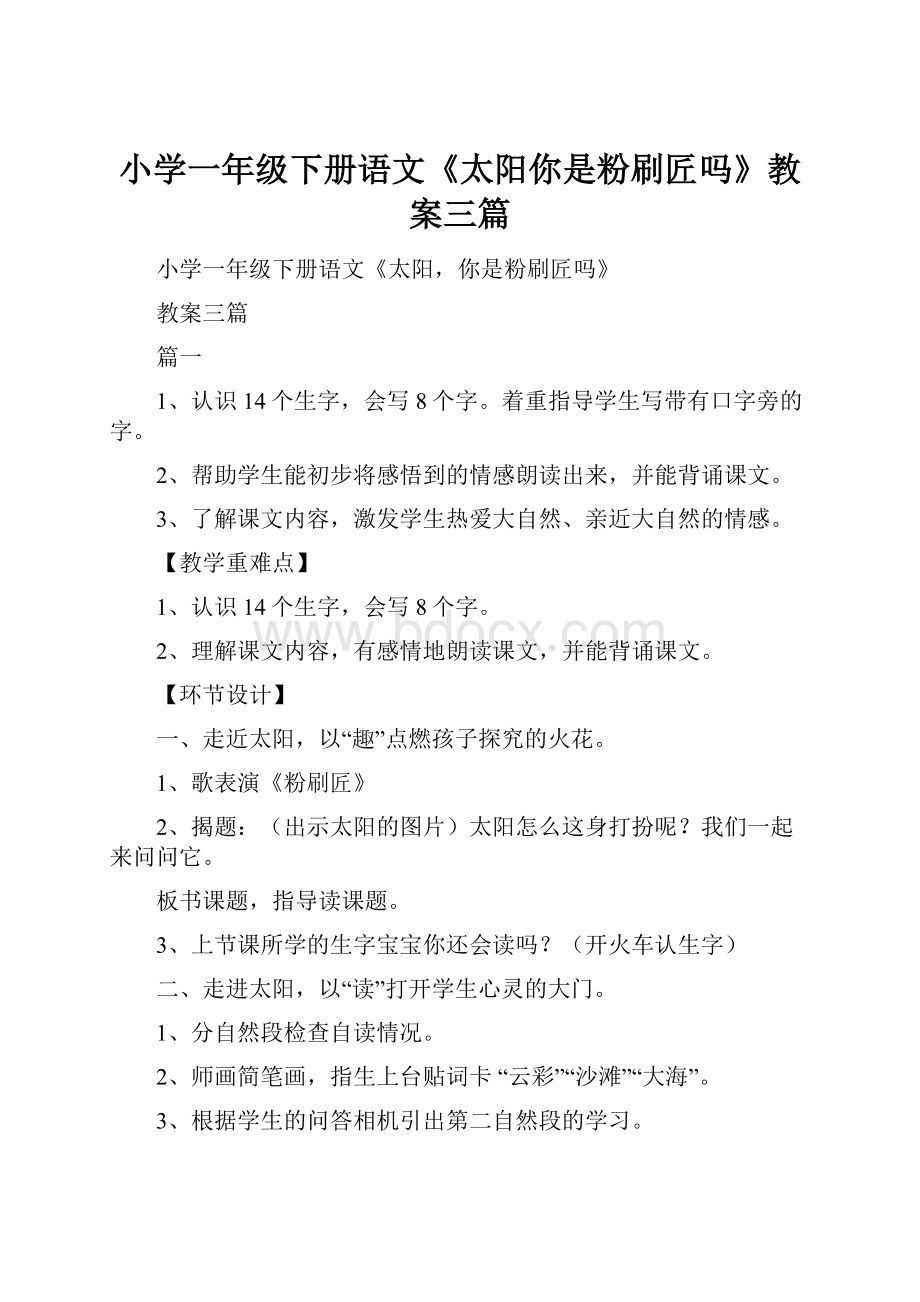 小学一年级下册语文《太阳你是粉刷匠吗》教案三篇.docx