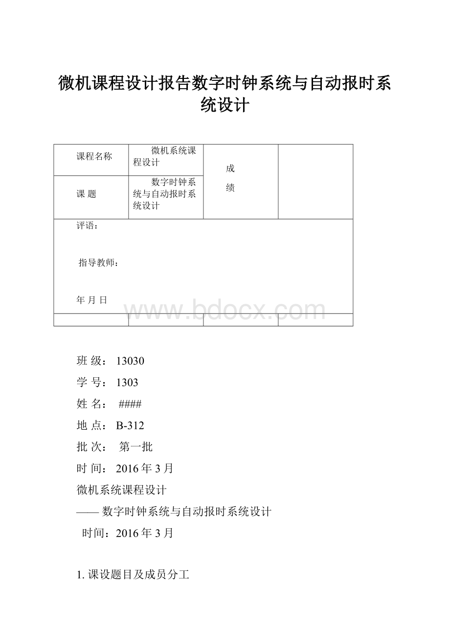 微机课程设计报告数字时钟系统与自动报时系统设计.docx_第1页