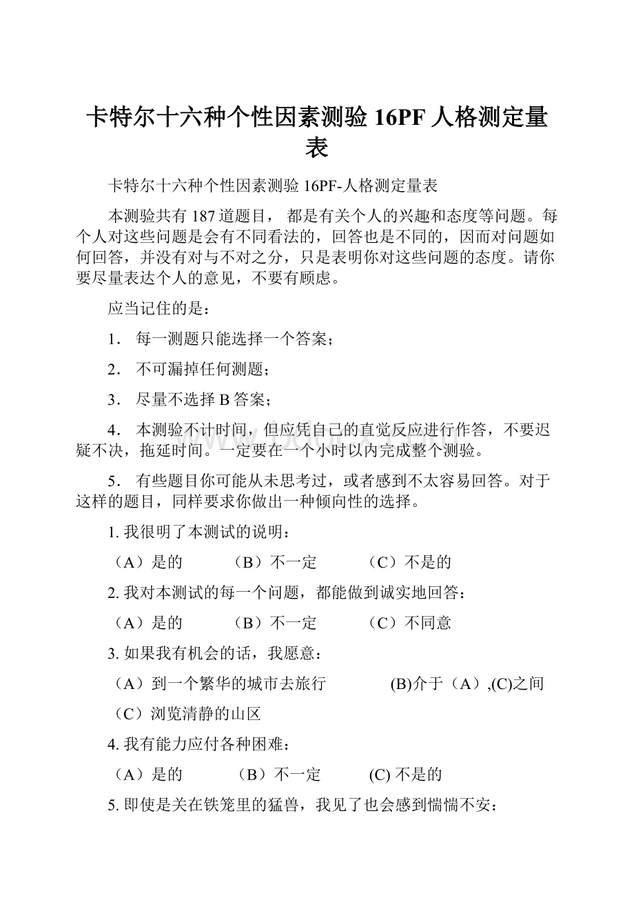 卡特尔十六种个性因素测验16PF人格测定量表.docx