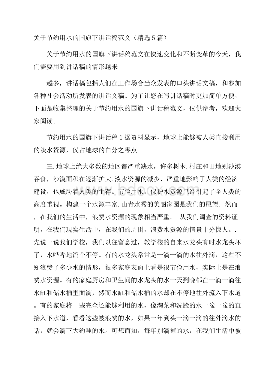 关于节约用水的国旗下讲话稿范文(精选5篇).docx_第1页