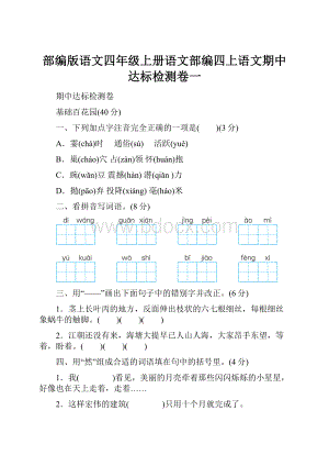 部编版语文四年级上册语文部编四上语文期中达标检测卷一.docx