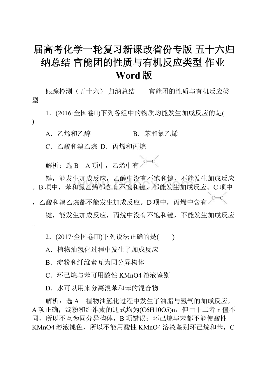 届高考化学一轮复习新课改省份专版 五十六归纳总结 官能团的性质与有机反应类型 作业Word版.docx_第1页