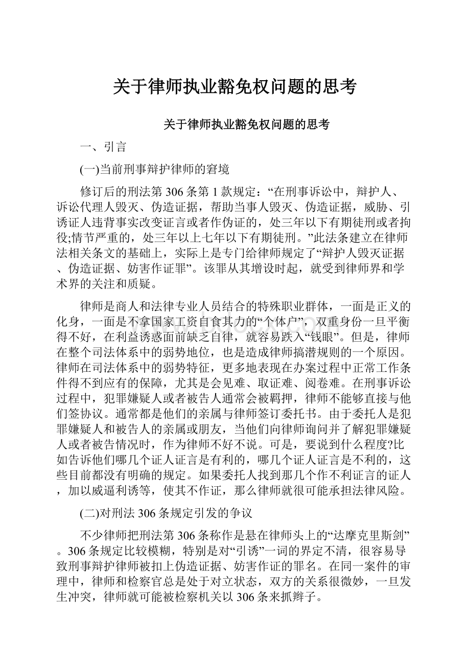 关于律师执业豁免权问题的思考.docx