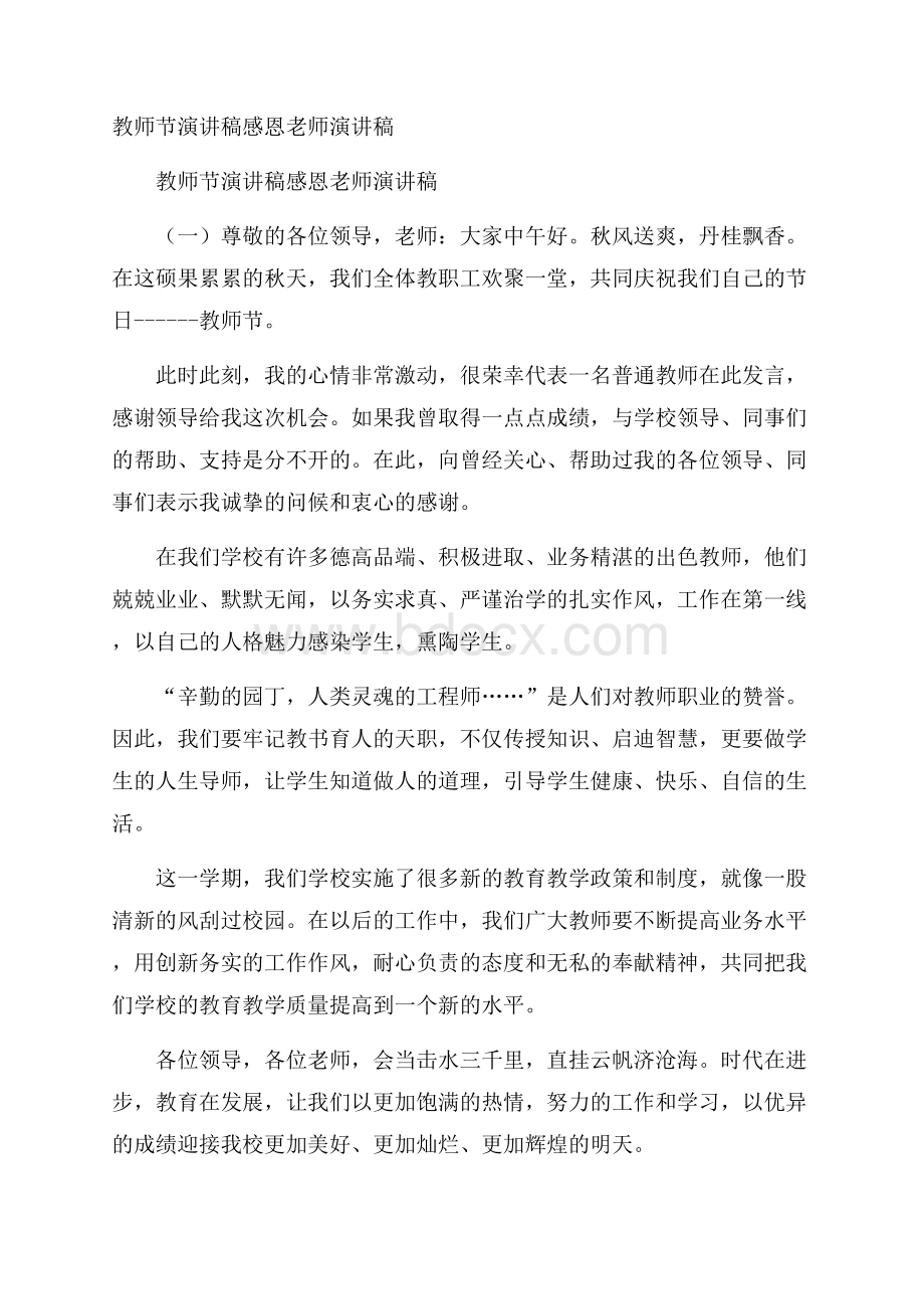 教师节演讲稿感恩老师演讲稿.docx_第1页