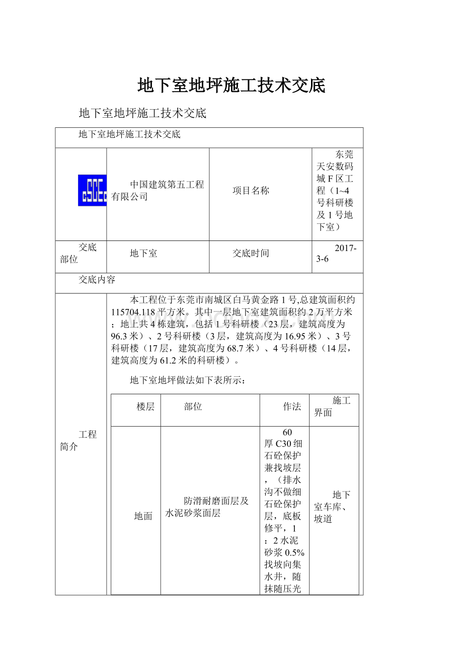 地下室地坪施工技术交底.docx_第1页