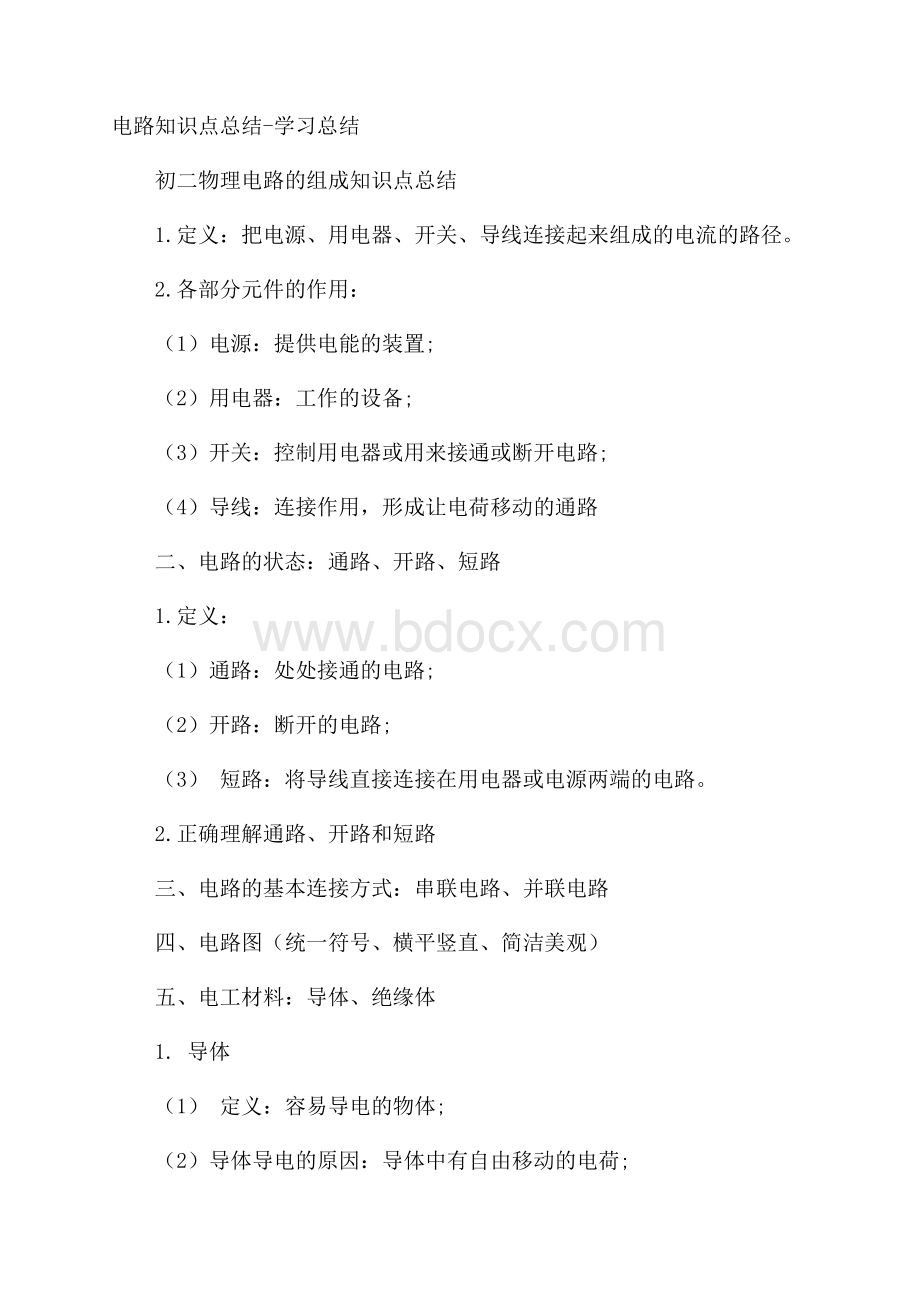 电路知识点总结学习总结.docx_第1页