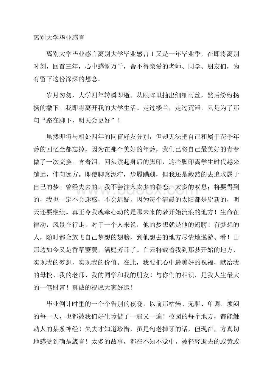 离别大学毕业感言.docx_第1页