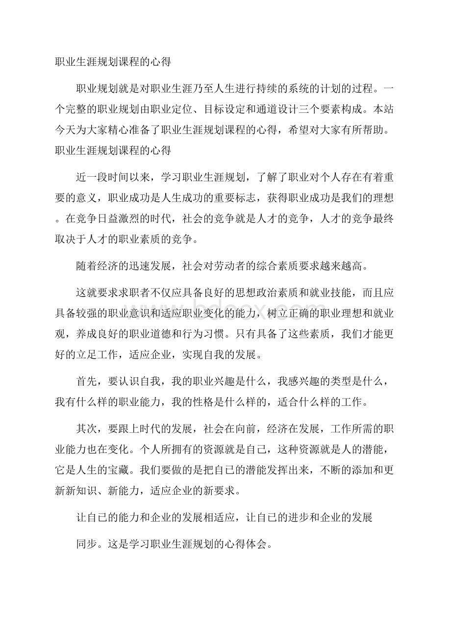 职业生涯规划课程的心得.docx