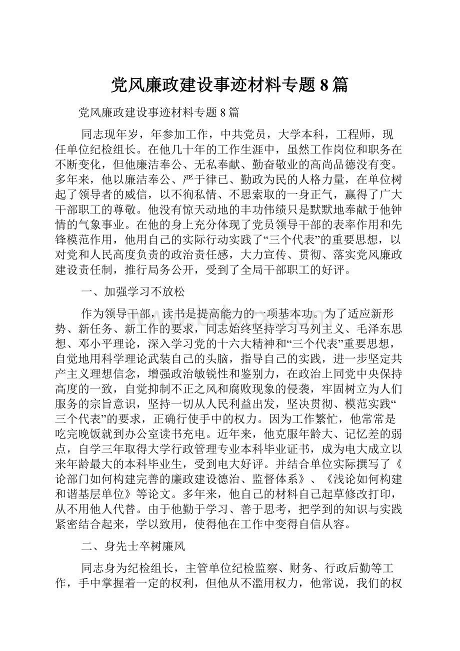 党风廉政建设事迹材料专题8篇.docx