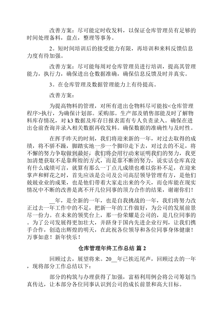 仓库管理年终工作总结七篇.docx_第2页