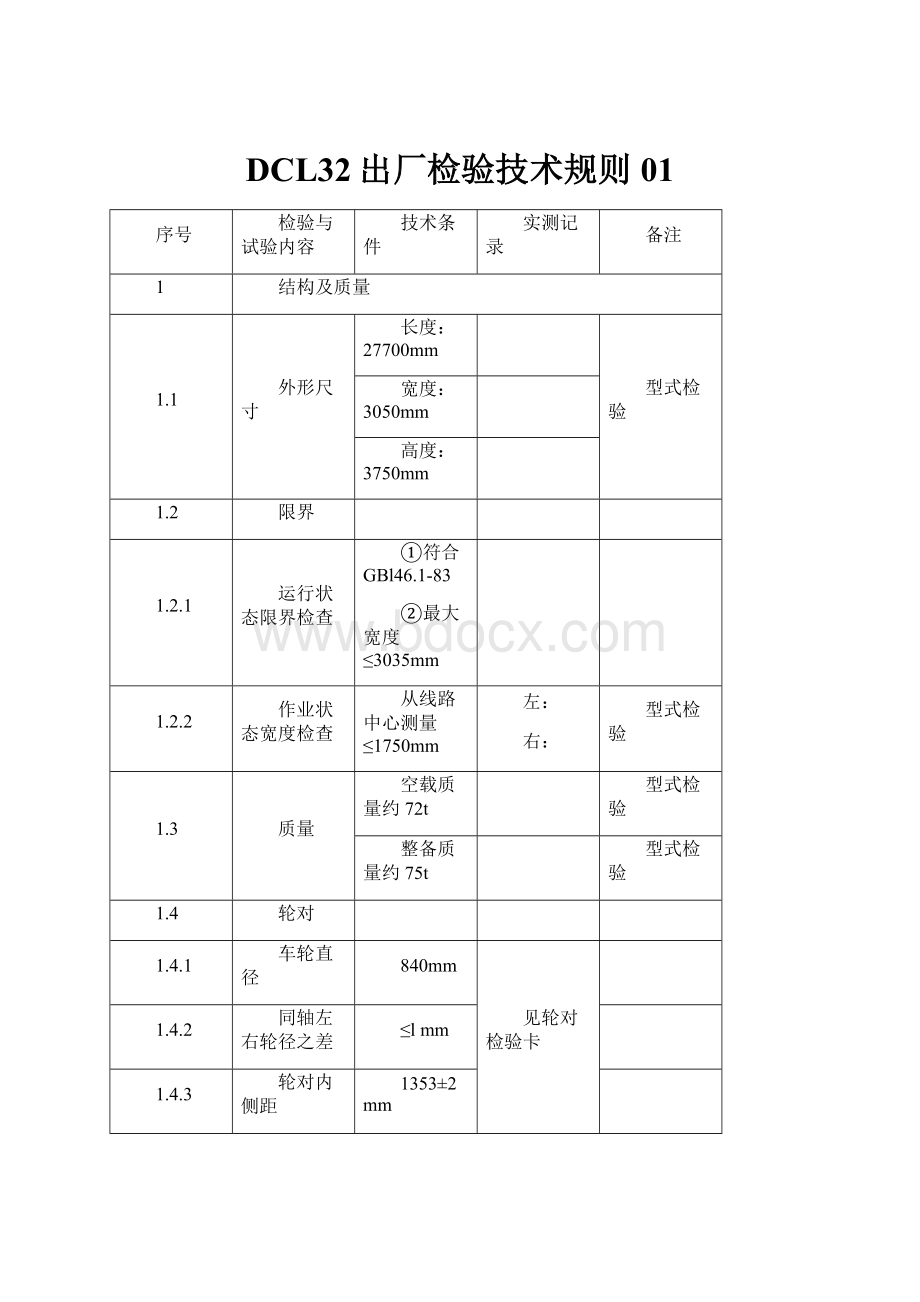 DCL32出厂检验技术规则01.docx_第1页