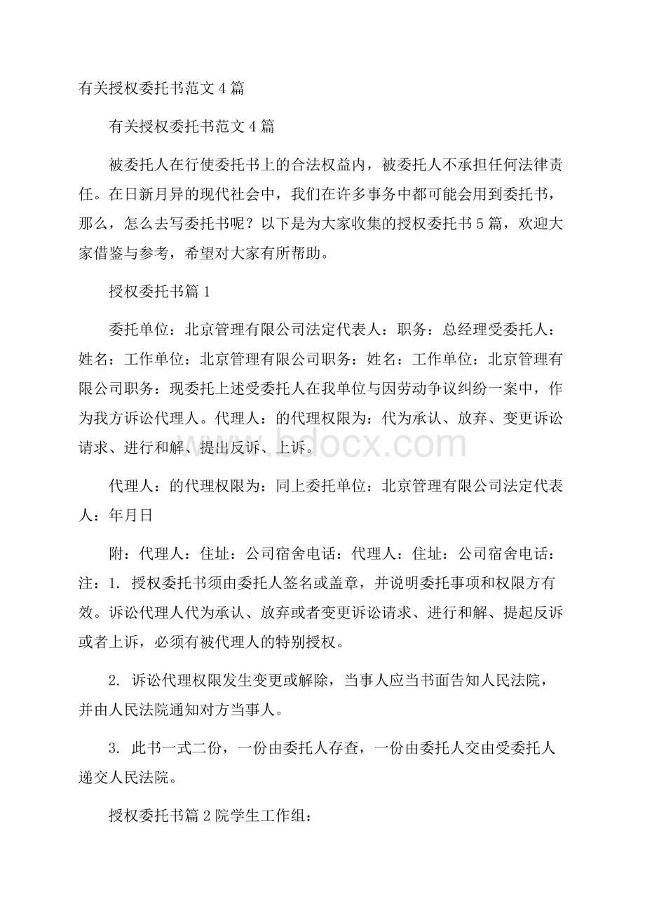 有关授权委托书范文4篇.docx_第1页