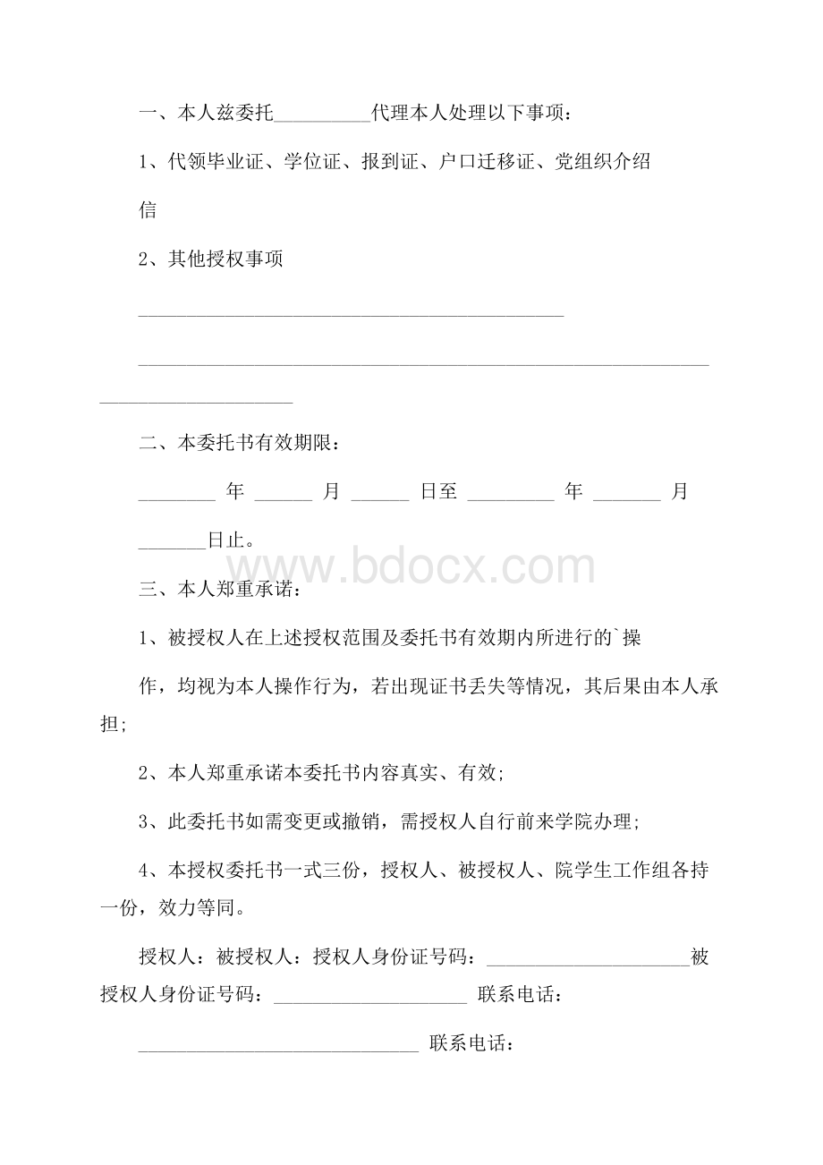 有关授权委托书范文4篇.docx_第2页