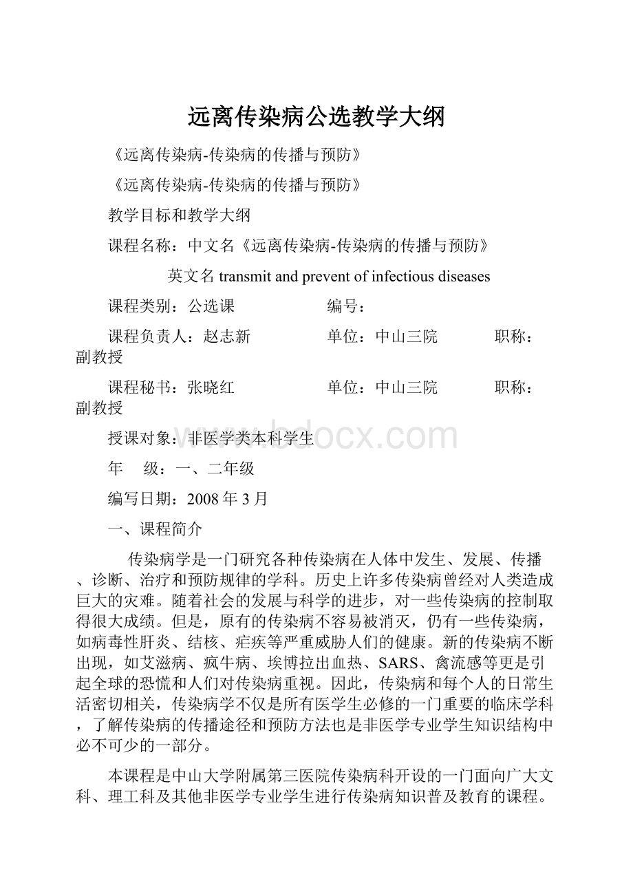 远离传染病公选教学大纲.docx