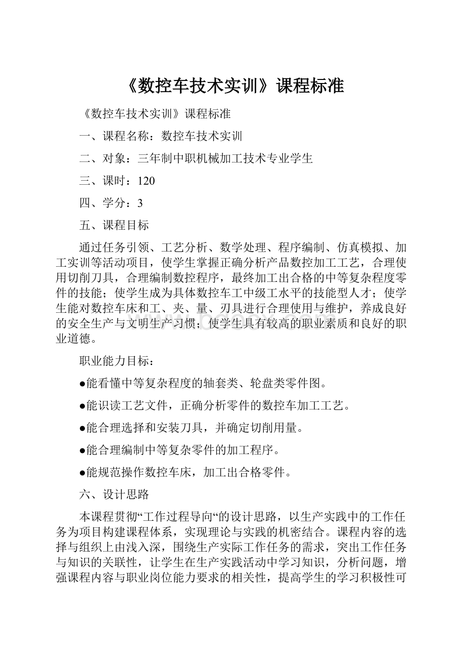 《数控车技术实训》课程标准.docx_第1页