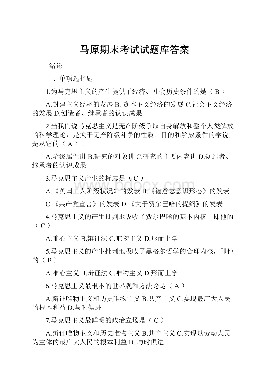 马原期末考试试题库答案.docx_第1页