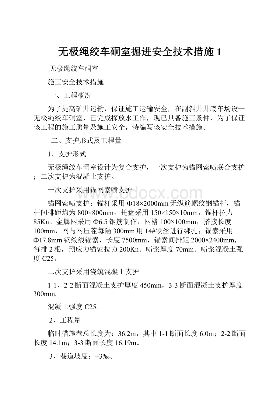 无极绳绞车硐室掘进安全技术措施1.docx