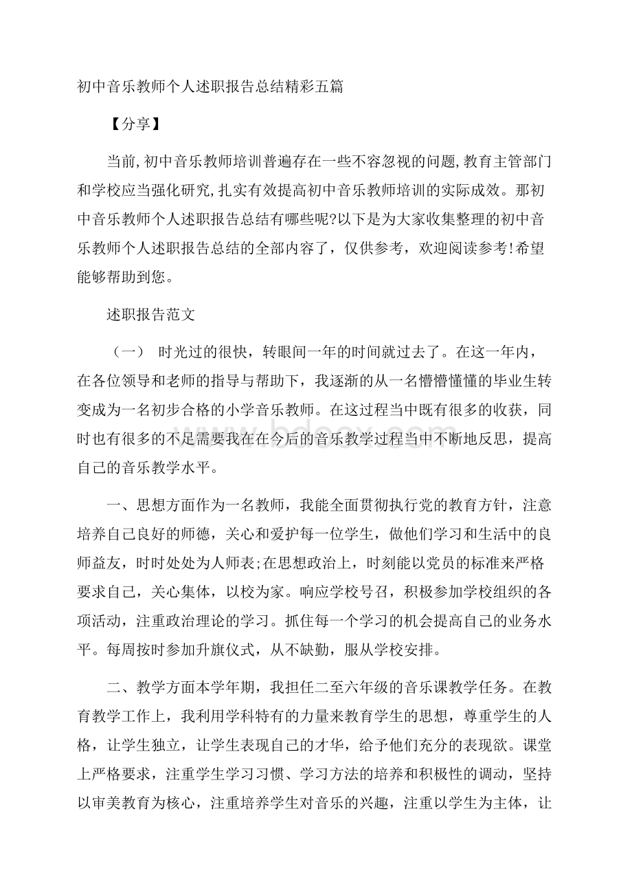 初中音乐教师个人述职报告总结精彩五篇分享.docx_第1页