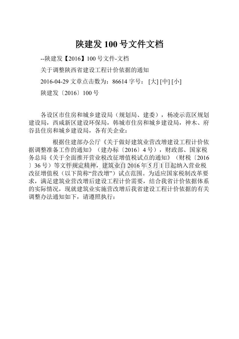 陕建发100号文件文档.docx_第1页