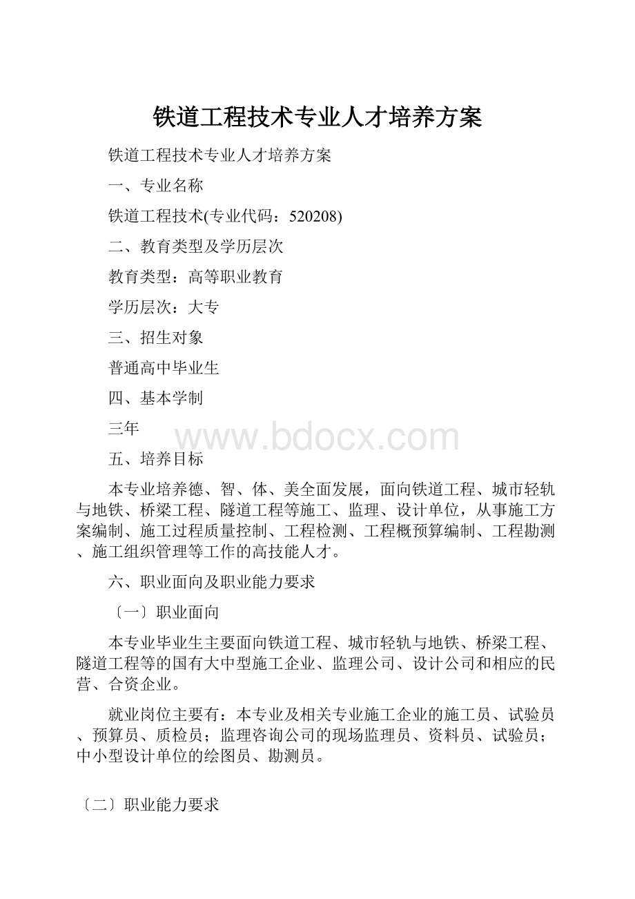 铁道工程技术专业人才培养方案.docx_第1页