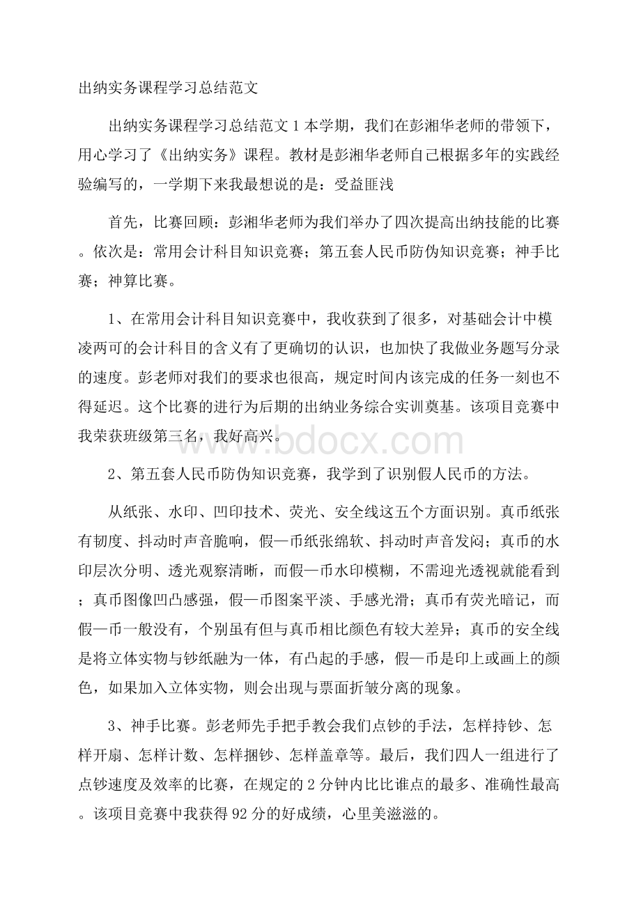 出纳实务课程学习总结范文.docx_第1页