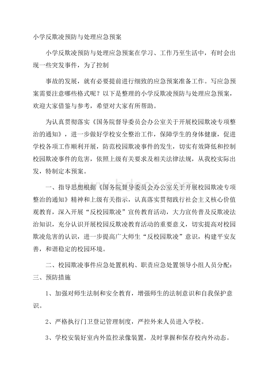 小学反欺凌预防与处理应急预案.docx