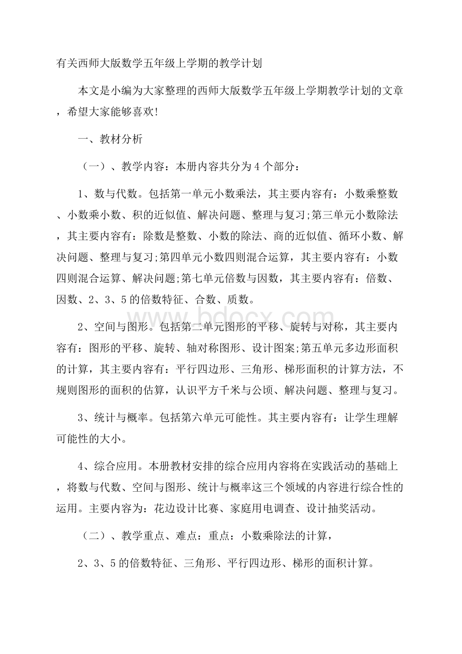 有关西师大版数学五年级上学期的教学计划.docx